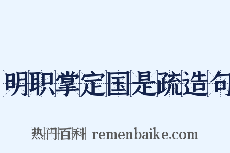 明职掌定国是疏造句是什么意思的图片